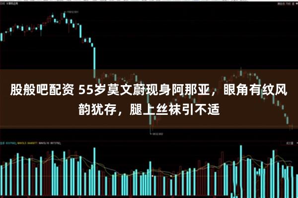 股般吧配资 55岁莫文蔚现身阿那亚，眼角有纹风韵犹存，腿上丝袜引不适