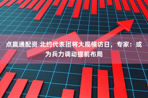 点赢通配资 北约代表团将大规模访日,专家:或为兵力调动提前布局